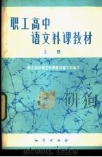 职工高中语文补课教材 上 1983 PDF电子版封面 7038·新114 《职工高中语文补课教材》编写组编写