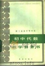 职工业余中等学校  初中课本代数教学参考书（1984 PDF版）