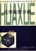 化学实验分册 1987 PDF电子版封面 7560200370 徐书绅,金新,孙云鸿主编