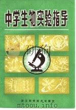 中学生物实验指导（1982 PDF版）