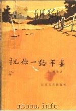 祝你一路平安   1956  PDF电子版封面  10107·34  昆明军区政治部文化部队建设，部队文艺读物编辑室编；公刘等著 