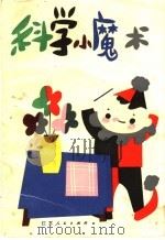 科学小魔术 1983 PDF电子版封面 R7100·248 胡永昌编译