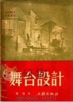 舞台设计   1951  PDF电子版封面    黄相撰 