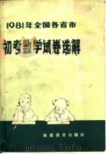 1981年全国各省市初考数学试卷选解 1982 PDF电子版封面 7159·698 徐国钧编