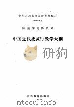 师范学院历史系中国近代史试行教学大纲 1957 PDF电子版封面 7010·284 中华人民共和国教育部编订