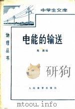 电能的输送 1966 PDF电子版封面 13012·76 周波编