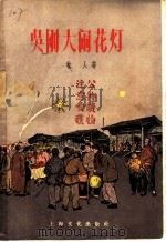 吴刚大闹花灯 1956 PDF电子版封面 T10077·277 牧人著