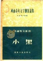小说 散文选辑 小黑 1956 PDF电子版封面 T10105·45 河南省文联编