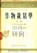 高等学校教学用书 作物栽培学 中 1954 PDF电子版封面 7005·46 И·В·雅库希金著;方肇清,素耀祖,王庭芬,孙承骞合译