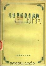 马铃薯的夏季栽种（1957 PDF版）