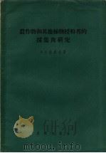农作物和其他植物授粉者的采集与研究 1957 PDF电子版封面 13031·314 (苏)波波夫(В.В.Попов)著;刘崇乐,施慧元译
