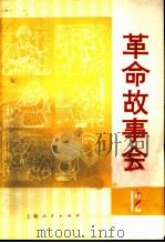 革命故事会 第12期 1975 PDF电子版封面 10171·557 上海人民出版社编辑