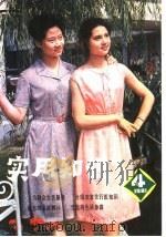 实用知识 第4辑 1981 PDF电子版封面 13182·75 广东科技出版社编
