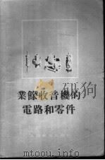 业余收音机的电路和零件 1955 PDF电子版封面 (苏联)В.В.叶纽琴主编
