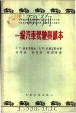 一级汽车驾驶员读本 1961 PDF电子版封面 15044·4341 (苏)格鲁齐诺夫,В.И.,(苏)克廉尼科夫,В.М.著;朱