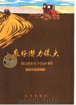 农场潜力很大 黑龙江省国营农场十二个连队夺高产个经验 1979 PDF电子版封面 3144·227 国家农垦总局编