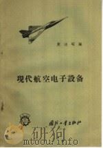 现代航空电子设备（1958 PDF版）