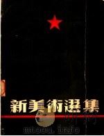 新美术选集 1950 PDF电子版封面 陈烟桥等选辑