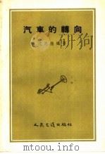 汽车的转向 1956 PDF电子版封面 15044·4106 沈志煌编著