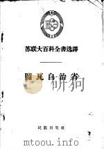 图瓦自治省 1958 PDF电子版封面 3049·39 (苏)诺尔迭加(И.Г.Нордега)等著;张方廉译