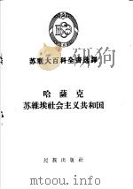 哈萨克苏维埃社会主义共和国 1957 PDF电子版封面 3049·34 (苏)帕利哥夫(Н.Н.Пальгов)等著;张吾译