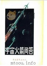 宇宙火箭问答 1959 PDF电子版封面 13009·177 中国青年出版社编辑