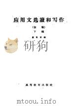 应用文选读和写作 初稿 下编 1959 PDF电子版封面 11010·66 高2熙曾编