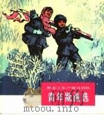 黑龙江生产建设部队青年版画选 1974 PDF电子版封面 8027·5799 黑龙江生产建设部队政治部编