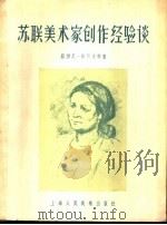 苏联美术家创作经验谈 1956 PDF电子版封面 8081·1744 (苏)茹可夫(Н.Н.Жуков)等著;钱景长,张同霞译