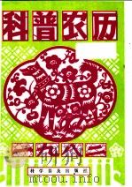 1982年科普农历 1981 PDF电子版封面 17051·1001 科学普及出版社《科普农历》编辑组