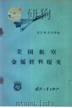 美国航空金属材料现况 1958 PDF电子版封面 15034·228 陈石卿,孙宝清编