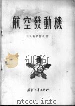 航空发动机 1955 PDF电子版封面 (苏)鲍依柯夫(Б.В.Бойков)著;刘树声,周廷秋译