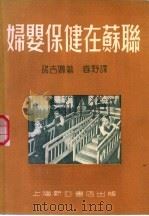 妇婴保健在苏联 1951 PDF电子版封面 (苏)诺吉娜撰;春野译