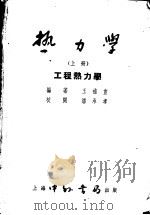 热力学 上 工程热力学 1952 PDF电子版封面 王补宣编著