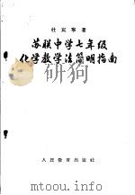 苏联中学七年级化学教学法简明指南 1956 PDF电子版封面 7012·215 (苏)杜宾宁(Л.А.Дубынин)著;王悦祖译