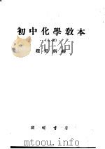 初中化学教本  上（1934 PDF版）