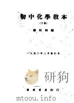初中化学教本  下  修订本（1950 PDF版）