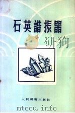 石英谐振器 1955 PDF电子版封面 (苏)普隆斯基(А.Ф.Плонсий)著;毛源译