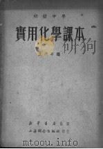 初级中学  实用化学课本  第1册（1950 PDF版）