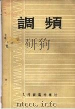 调频 1955 PDF电子版封面 (苏)诺瓦科夫斯基(С.В.Новаковский)著;朱庆