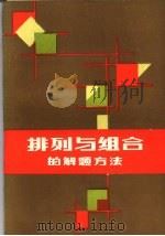 排列与组合的解题方法 1983 PDF电子版封面 7111·1256 陈敏孝编