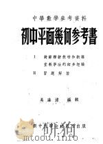中学数学参考资料 初中平面几何参考书 1952 PDF电子版封面 吴澡渌编