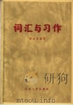 词汇与习作 1962 PDF电子版封面 9100·49 许威汉编著