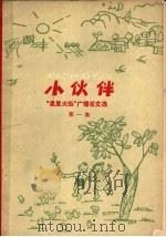 “星星火炬”广播征文选  第1集（1962 PDF版）