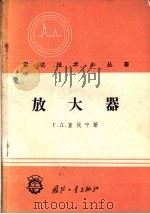放大器 1958 PDF电子版封面 15034·246 (苏)扎娃林(Г.Д.Заварин)著;赵永昌译