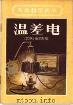 温差电 1958 PDF电子版封面 13051·148 (苏)伯尔斯坦(А.С.Бернштейн)著