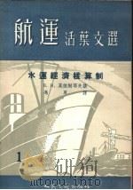 水运经济核算制 1955 PDF电子版封面 (苏)莫依谢耶夫著;冯军译