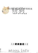 传染病媒介昆虫及鼠的防制与扑灭 1953 PDF电子版封面 胡汉升,徐幼云编撰