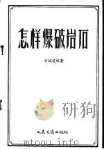 怎样爆破岩石 1956 PDF电子版封面 T15044·1144 甘城道编著