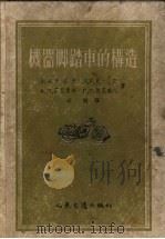 机器脚踏车的构造 1956 PDF电子版封面 (苏)西洛夫(А.В.Серов)等著;李敏译